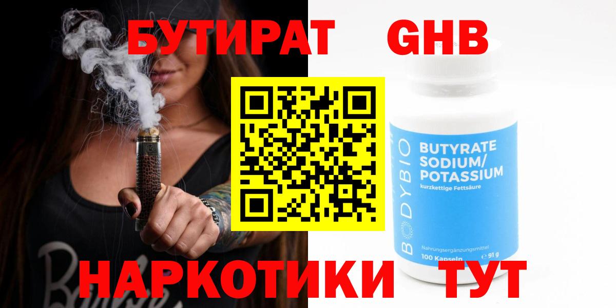 БУТИРАТ Butirat Альметьевск