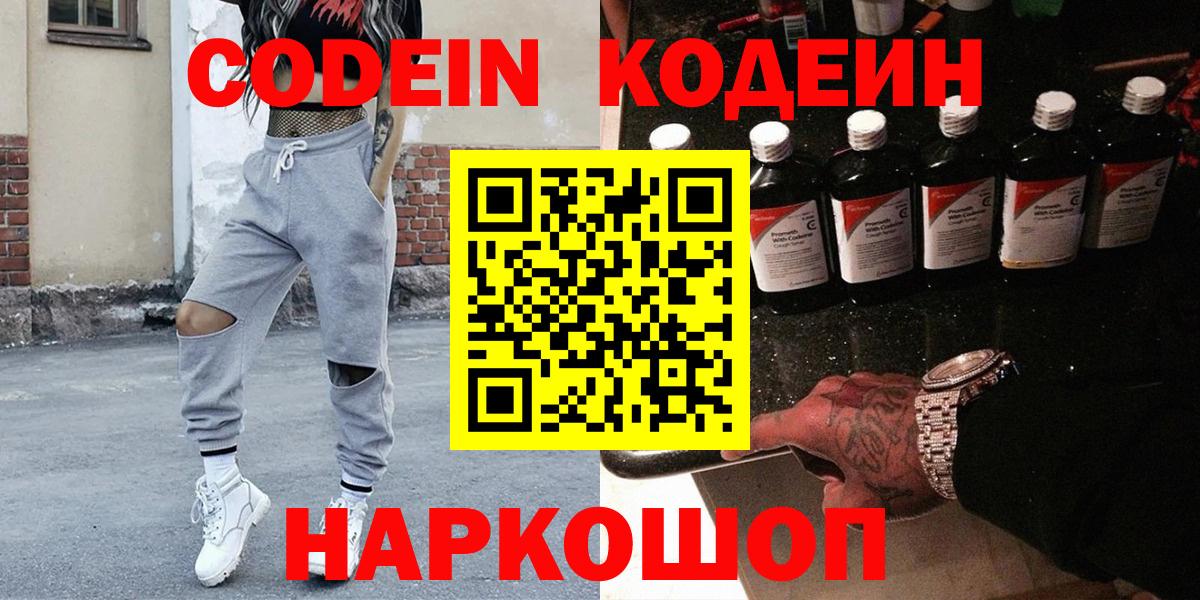 Альметьевск  Кодеин напиток Lean (лин)  Кодеиновый сироп Lean Purple Drank  Вход с VPN 